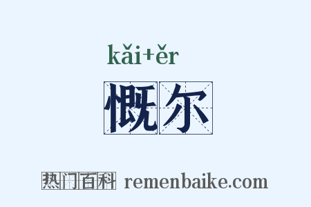 慨尔是什么意思的图片